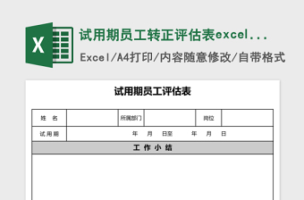 试用期员工转正评估表excel表格下载