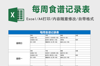 个人饮食计划每周食谱表excel模板