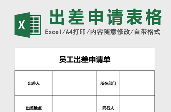 销售出差申请单