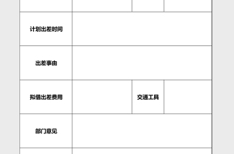 员工出差申请单excel表格下载