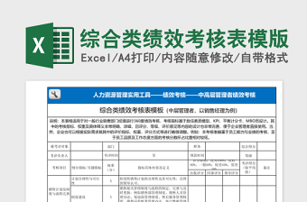 综合类绩效考核表模版免费下载