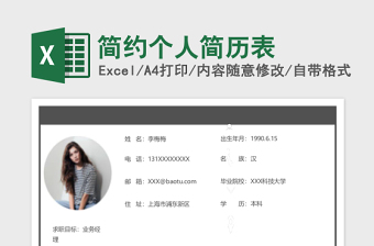 简洁业务经理excel简历表格模板