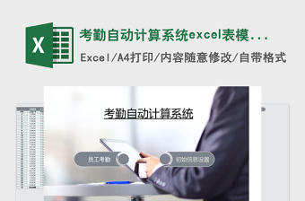 考勤自动计算系统excel表模板管理系统下载