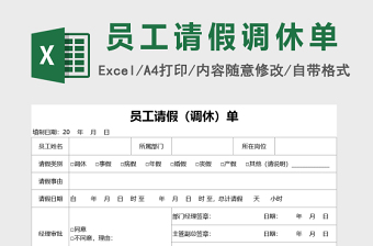 双联请假调休单excel模板