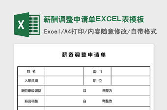 薪酬调整申请单下载