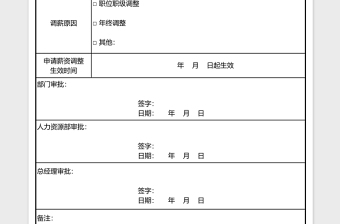 薪酬调整申请单下载