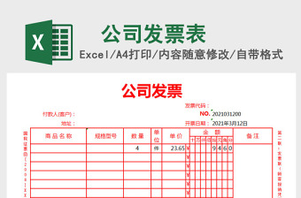 公司发票打印excel表