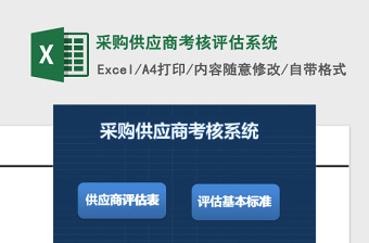 采购供应商考核评估系统下载