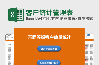 不同等级客户数量统计管理系统下载excel