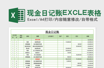 现金日记账EXCLE表格免费下载