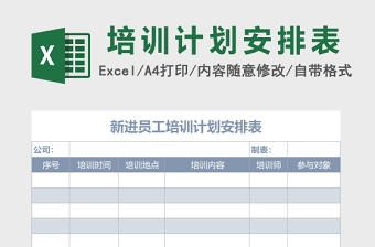 新进员工培训计划安排表下载