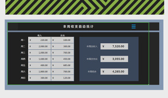 周收支统计报表管理系统excel表格