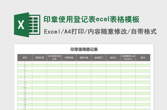 印章使用登记表ecel表格模板免费下载