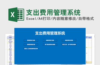 支出费用管理系统下载Excel管理系统下载