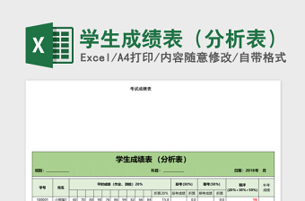 班级学生成绩表（分析表）免费下载