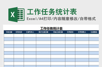 工作任务统计表excel表格下载