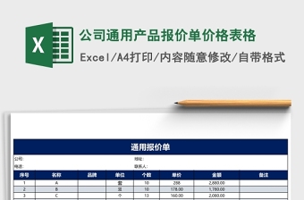 产品报价表Excel