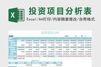 投资项目分析Execl表格免费下载