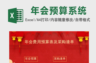 年会费用预算及采购清单表Excel表模版管理系统下载