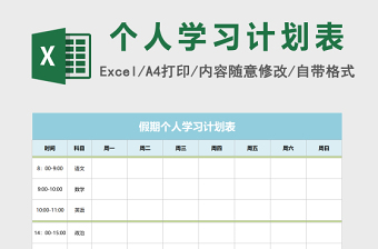 假期个人学习计划表-execl文科版免费下载