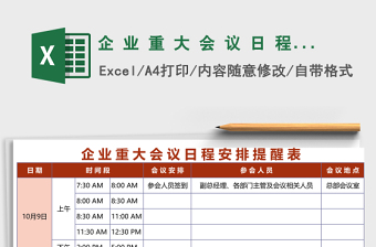 企业重大会议日程安排提醒表excel模板