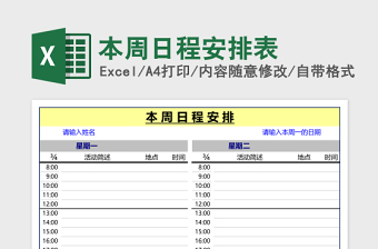 本周日程安排表excel表格下载