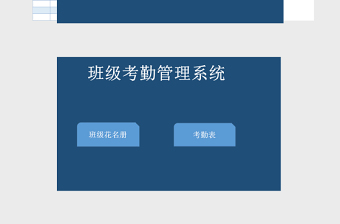 班级花名册excel模板考勤管理系统下载