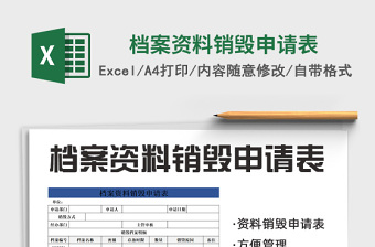 档案资料销毁申请表