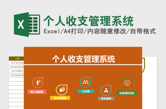 个人收支管理系统下载excel表格下载