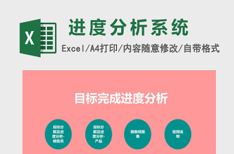 目标完成进度分析Excel管理系统下载