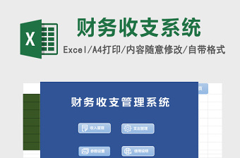 财务收支管理系统下载excel模板管理系统下载