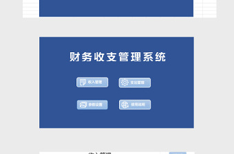 财务收支管理系统下载excel模板管理系统下载