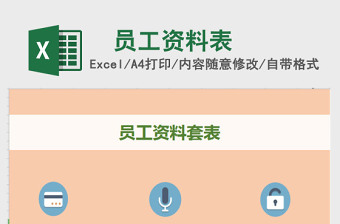 员工资料套表系统excel表格下载