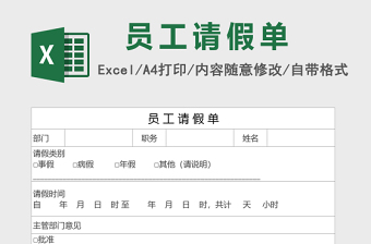 员工请假单模板Execl表格免费下载