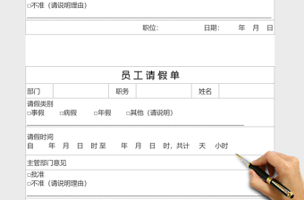 员工请假单模板Execl表格免费下载