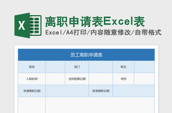 离职申请表下载