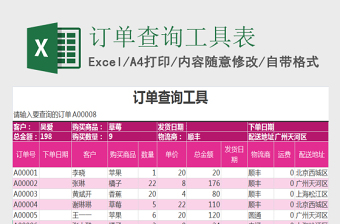 2025订单查询工具excel表格模板