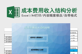 成本费用收入结构分析excel管理系统下载