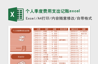 个人月度费用支出记账下载