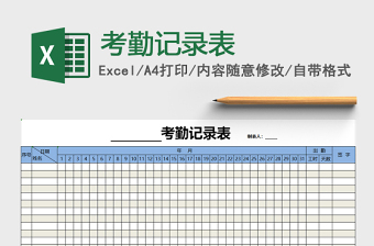 通用考勤记录表模板免费下载