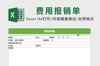 公司费用报销单模板通用excel模板