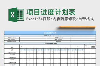 项目进度计划表excel模板