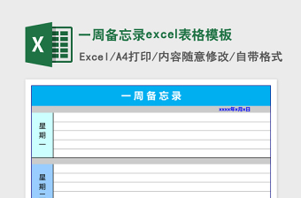 一周备忘录excel模板