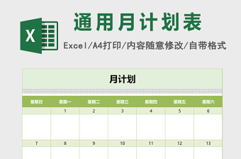 通用可选日期月计划表excel模板