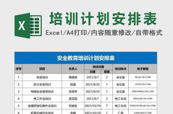 安全教育培训计划安排表下载