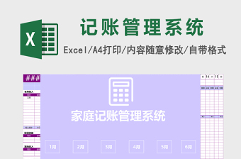 EXCEL格式家庭记账本管理系统下载