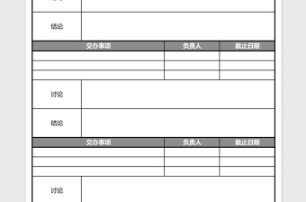 公司会议纪要模板免费下载