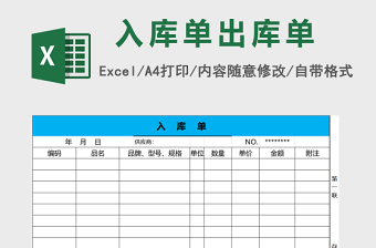 公司产品出库单及入库单excel模板