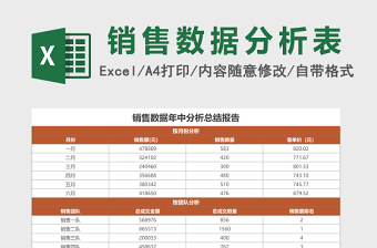 销售数据年中分析表excel表格下载表格