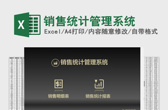 销售统计管理系统下载Excel管理系统下载